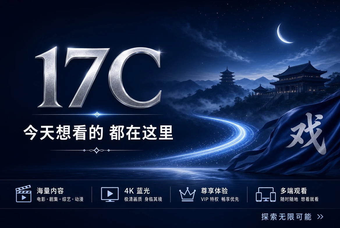 17C内容推荐主视觉